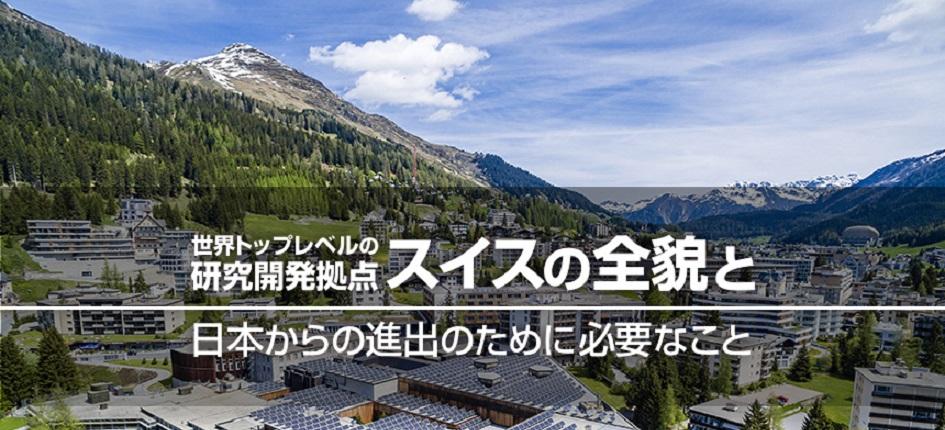 世界トップレベルの研究開発拠点 -スイスの全貌と日本からの進出のために必要なこと- ©X-HUB