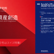 スイスの「クオリティ戦略」と日本への示唆　野村総合研究所　知的資産創造　2023年3月号
